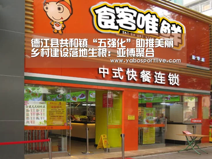 德江县共和镇“五强化”助推美丽乡村建设落地生根:亚博聚合(图1) 亚博快讯