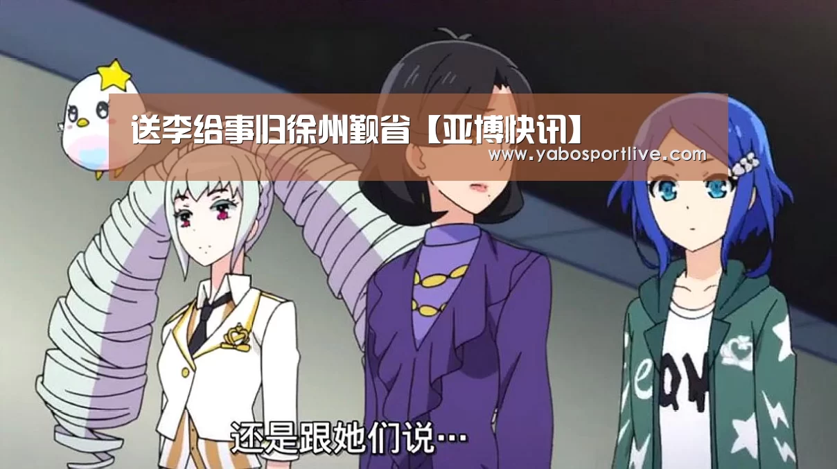 送李给事归徐州觐省【亚博快讯】(图2) 亚博聚合