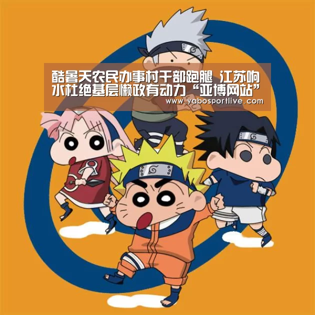 酷暑天农民办事村干部跑腿  江苏响水杜绝基层懒政有动力“亚博网站”